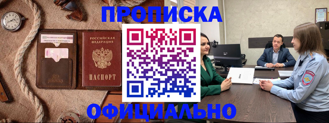 купить прописку в Амурской области